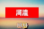 河流简谱 川川《河流》简谱+动态视频