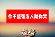 你不坚强没人陪你哭简谱 大欢《你不坚强没人陪你哭》简谱+动态视频C调
