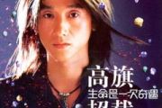 高旗、超载-每次都想拥抱你架子鼓|爵士鼓|鼓谱