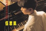 伍思凯《特别的爱给特别的你》架子鼓|爵士鼓|鼓谱