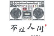 海来阿木-不过人间架子鼓|爵士鼓|鼓谱