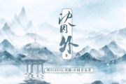 沈园外鼓谱 阿YueYue、戾格《沈园外》架子鼓|爵士鼓|鼓谱