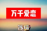万千爱恋简谱 陈瑞《万千爱恋》简谱+动态视频降B调
