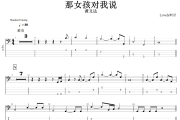 那女孩对我说贝斯谱 黄义达《那女孩对我说》贝司BASS谱+动态视频