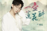 一壶莲花醉莲花楼插曲钢琴谱 胡夏《一壶莲花醉莲花楼插曲》五线谱|钢琴谱