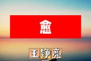 愈简谱 王铮亮《愈》简谱+动态视频升F调