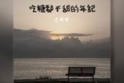 吃糖都不甜的年纪鼓谱 恋特特《吃糖都不甜的年纪》架子鼓|爵士鼓|鼓谱+动态视频