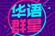 宪法伴我们成长鼓谱 华语群星《宪法伴我们成长》架子鼓|爵士鼓|鼓谱