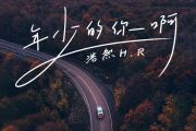 年少的你啊简谱 浩然H.R-年少的你啊-数字双手带歌词简谱