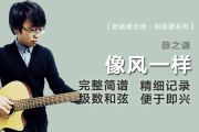 薛之谦简谱 像风一样《薛之谦》简谱D调