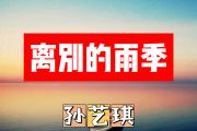 离别的雨季简谱 孙艺琪《离别的雨季》简谱+动态视频C调