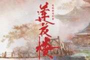 山外莲花楼简谱 张远-山外莲花楼插曲 带歌词简谱