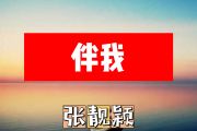 伴我简谱 张靓颖《伴我》简谱+动态视频A调