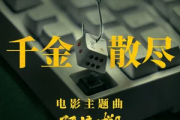 千金散尽孤注一掷简谱 杨宗纬-千金散尽孤注一掷主题曲 带歌词简谱