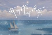 我啊你啊风啊吉他谱 李怡然同学《我啊你啊风啊》六线谱|吉他谱