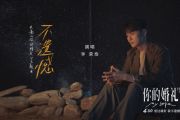 李荣浩-不遗憾架子鼓|爵士鼓|鼓谱+动态视频