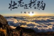 壮志在我胸鼓谱 半吨兄弟《壮志在我胸》架子鼓|爵士鼓|鼓谱
