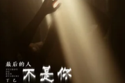 最后的人不是你吉他谱 丁乙《最后的人不是你》六线谱C调指法编配吉他谱