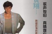 恼人的秋风吉他谱 费翔《恼人的秋风》六线谱G调指法原版编配吉他谱