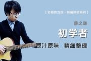 初学者吉他谱 薛之谦《初学者》六线谱E调吉他谱