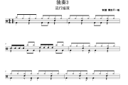 独奏3鼓谱 流行摇滚《独奏3》架子鼓|爵士鼓|鼓谱