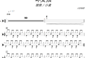 坏女孩鼓谱 徐良 / 小凌《坏女孩》架子鼓|爵士鼓|鼓谱+动态视频