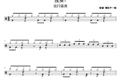 独奏7鼓谱 流行摇滚《独奏7》架子鼓|爵士鼓|鼓谱