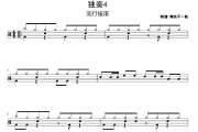 独奏4鼓谱 流行摇滚《独奏4》架子鼓|爵士鼓|鼓谱