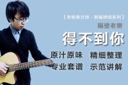 隔壁老樊-得不到你六线谱C调吉他谱