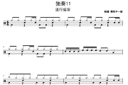 独奏11鼓谱 流行摇滚《独奏11》架子鼓|爵士鼓|鼓谱