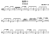 独奏10鼓谱 芬克摇滚《独奏10》架子鼓|爵士鼓|鼓谱