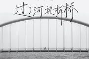 过了河就拆桥吉他谱 成学迅《过了河就拆桥》六线谱C调吉他谱