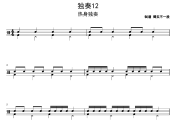 独奏12鼓谱 热身独奏《独奏12》架子鼓|爵士鼓|鼓谱