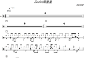 Zealot周星星-毒药架子鼓|爵士鼓|鼓谱+动态视频