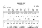 我啊你啊风啊 吉他谱 李怡然同学《我啊你啊风啊 》C调弹唱谱