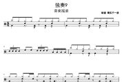 独奏9鼓谱 芬克摇滚《独奏9》架子鼓|爵士鼓|鼓谱