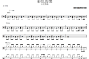吉克隽逸-彩色的黑爵士鼓鼓谱