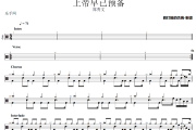 上帝早已预备鼓谱 郑秀文《上帝早已预备》架子鼓|爵士鼓|鼓谱