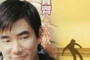 心太软吉他谱 任贤齐《心太软》六线谱G调指法编配吉他谱