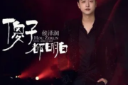 傻子都明白吉他谱 侯泽润《傻子都明白》六线谱C调指法编配吉他谱