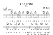 最后的人不是你吉他谱 丁乙-最后的人不是你C调弹唱谱