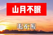 山月不眠简谱 毛不易《山月不眠》简谱+动态视频F调