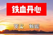 铁血丹心简谱 罗文、甄妮-铁血丹心(演奏版)简谱+动态视频C调
