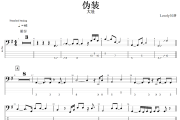 伪装贝斯谱 大壮 《伪装》贝司BASS谱+动态视频