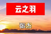 云之羽简谱 张杰《云之羽》简谱+动态视频G调