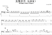 友情岁月贝斯谱 郑伊健陈小春谢天华钱嘉乐-友情岁月(LIVE)贝司BASS谱