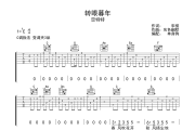转眼暮年吉他谱 恋特特-转眼暮年C调弹唱谱