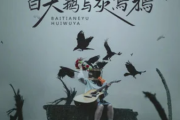 白天鹅与灰乌鸦吉他谱 杨一琪《白天鹅与灰乌鸦》六线谱C调指法编配吉他谱