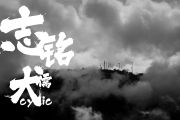 志铭鼓谱 犬儒乐队《志铭》架子鼓|爵士鼓|鼓谱+动态视频