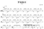 罗刹海市鼓谱 刀郎-罗刹海市架子鼓谱+动态鼓谱